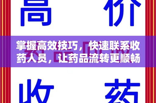 全国掌握高效技巧，快速联系收药人员，让药品流转更顺畅