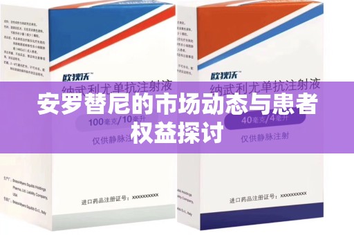 全国安罗替尼的市场动态与患者权益探讨