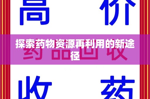 全国探索药物资源再利用的新途径
