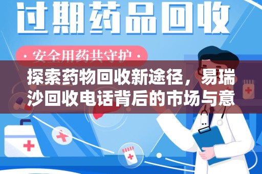 全国探索药物回收新途径，易瑞沙回收电话背后的市场与意义