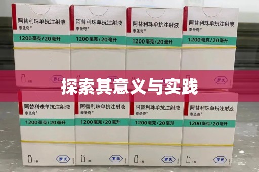 全国探索其意义与实践