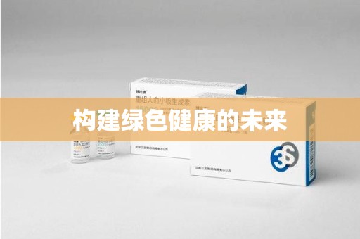 全国构建绿色健康的未来