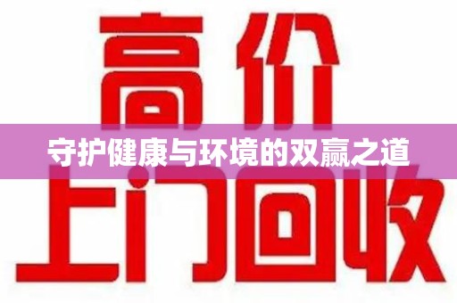 全国守护健康与环境的双赢之道