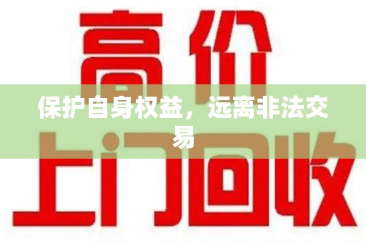 全国保护自身权益，远离非法交易