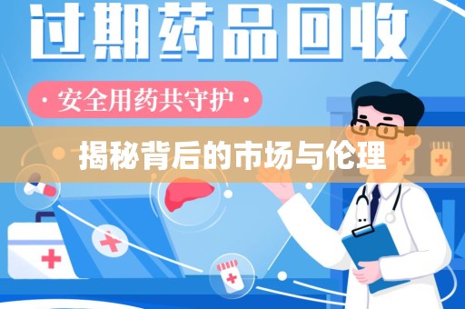 全国揭秘背后的市场与伦理