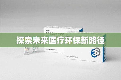全国探索未来医疗环保新路径