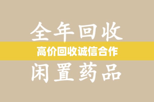 全国高价回收诚信合作