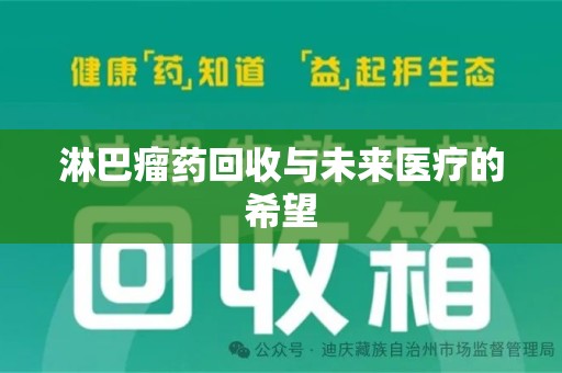 全国淋巴瘤药回收与未来医疗的希望