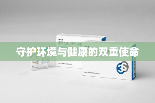 全国守护环境与健康的双重使命