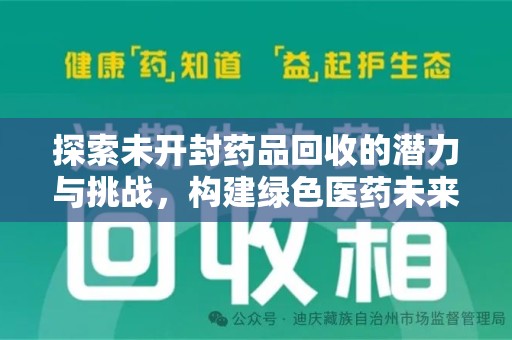 全国探索未开封药品回收的潜力与挑战，构建绿色医药未来