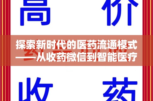 全国探索新时代的医药流通模式——从收药微信到智能医疗