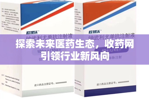 全国探索未来医药生态，收药网引领行业新风向