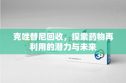 全国克唑替尼回收，探索药物再利用的潜力与未来